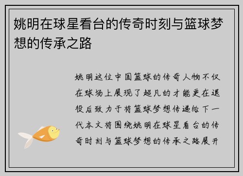 姚明在球星看台的传奇时刻与篮球梦想的传承之路