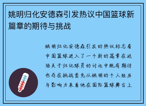 姚明归化安德森引发热议中国篮球新篇章的期待与挑战