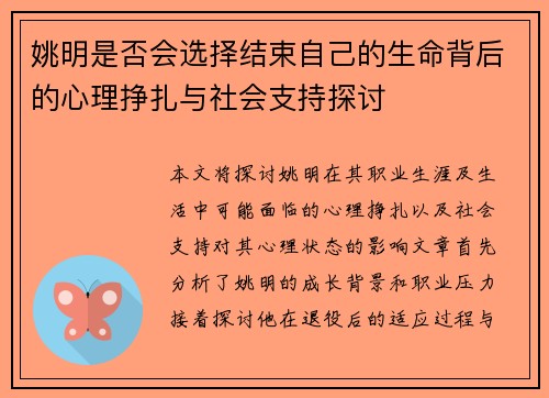 姚明是否会选择结束自己的生命背后的心理挣扎与社会支持探讨