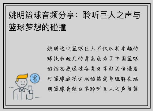 姚明篮球音频分享：聆听巨人之声与篮球梦想的碰撞