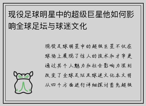 现役足球明星中的超级巨星他如何影响全球足坛与球迷文化