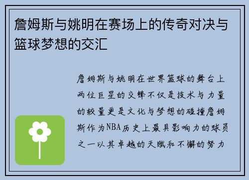 詹姆斯与姚明在赛场上的传奇对决与篮球梦想的交汇