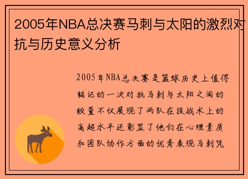 2005年NBA总决赛马刺与太阳的激烈对抗与历史意义分析