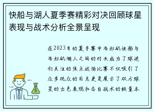 快船与湖人夏季赛精彩对决回顾球星表现与战术分析全景呈现