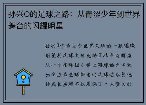 孙兴O的足球之路：从青涩少年到世界舞台的闪耀明星