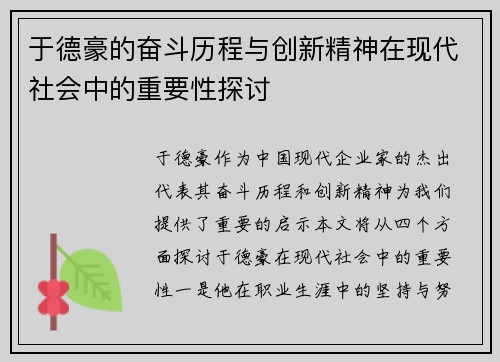 于德豪的奋斗历程与创新精神在现代社会中的重要性探讨