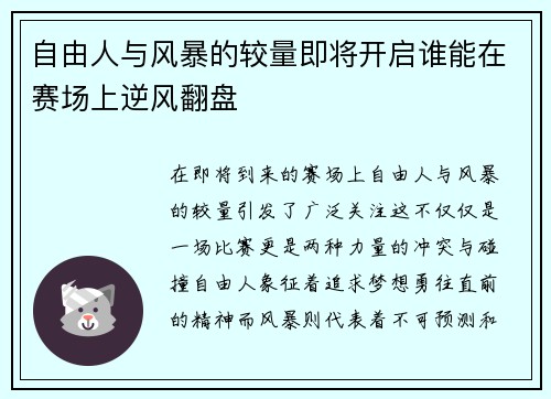 自由人与风暴的较量即将开启谁能在赛场上逆风翻盘