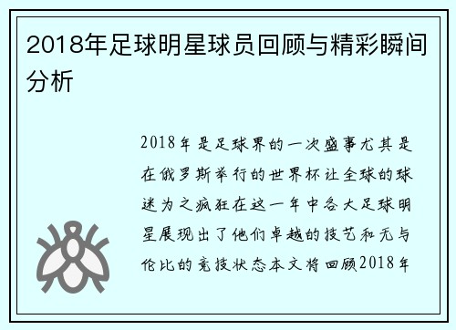 2018年足球明星球员回顾与精彩瞬间分析