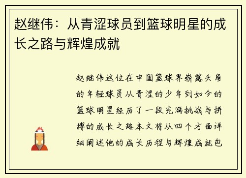 赵继伟：从青涩球员到篮球明星的成长之路与辉煌成就
