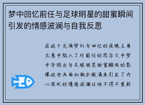 梦中回忆前任与足球明星的甜蜜瞬间引发的情感波澜与自我反思